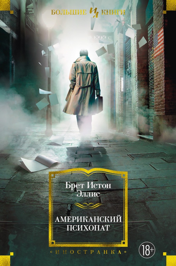amerikanskiy-psihopat.jpg covers/amerikanskiy-psihopat.jpg
