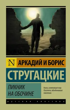 piknik-na-obochine.jpg covers/piknik-na-obochine.jpg