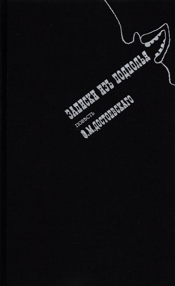 zapiski-iz-podpolya.jpg covers/zapiski-iz-podpolya.jpg