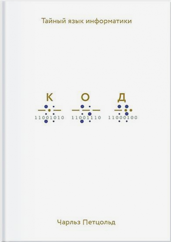 kod-tajnyj-yazyk-informatiki.jpg covers/kod-tajnyj-yazyk-informatiki.jpg