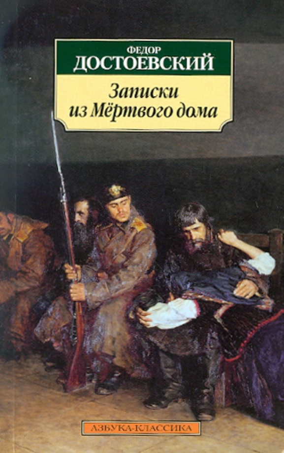 zapiski-iz-mertvogo-doma.jpg covers/zapiski-iz-mertvogo-doma.jpg