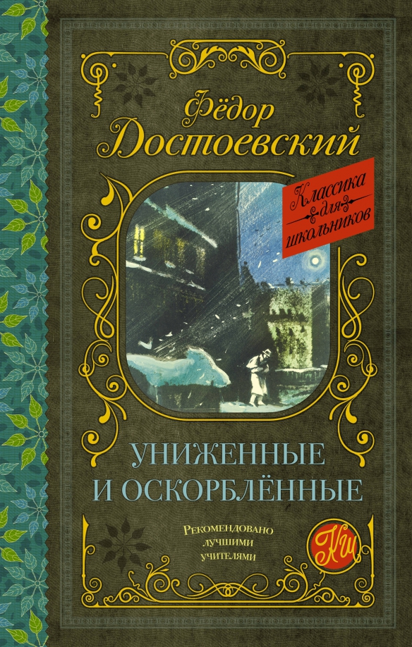 unizhennye-i-oskorblennye.jpg covers/unizhennye-i-oskorblennye.jpg
