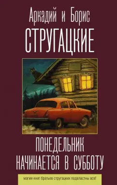 ponedelnik-nachinaetsya-v-subbotu.jpg covers/ponedelnik-nachinaetsya-v-subbotu.jpg