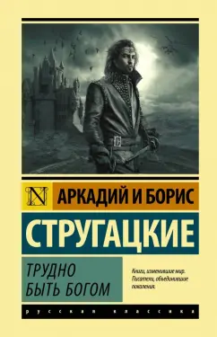 trudno-byt-bogom.jpg covers/trudno-byt-bogom.jpg