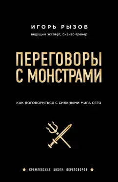 peregovory-s-monstrami.jpg covers/peregovory-s-monstrami.jpg