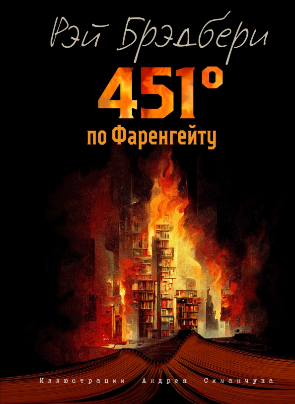 451-gradus-po-farengeytu.jpg covers/451-gradus-po-farengeytu.jpg