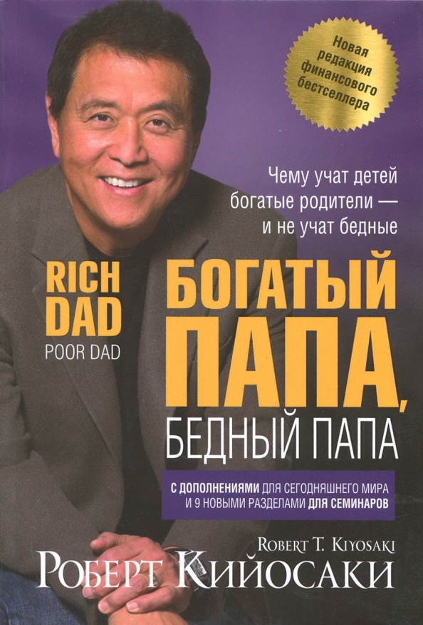 bogatyy-papa-bednyy-papa.jpg covers/bogatyy-papa-bednyy-papa.jpg