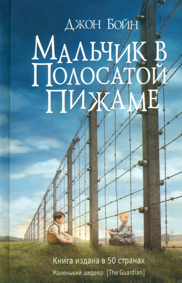 malchik-v-polosatoy-pizhame.jpg covers/malchik-v-polosatoy-pizhame.jpg