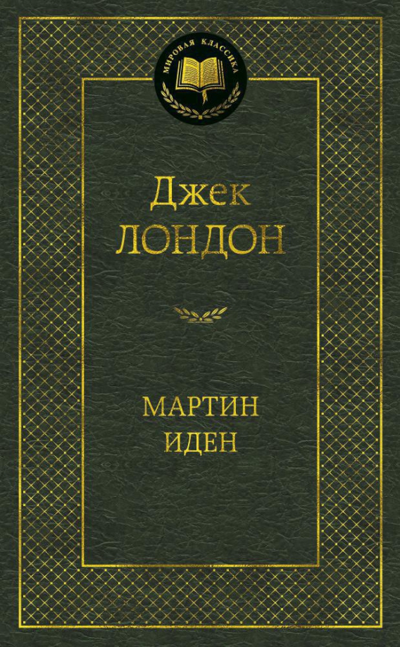 martin-iden.jpg covers/martin-iden.jpg