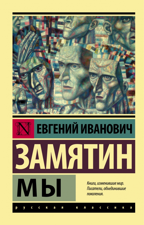 my-zamyatin.jpg covers/my-zamyatin.jpg