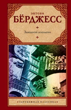 zavodnoj-apelsin.jpg covers/zavodnoj-apelsin.jpg