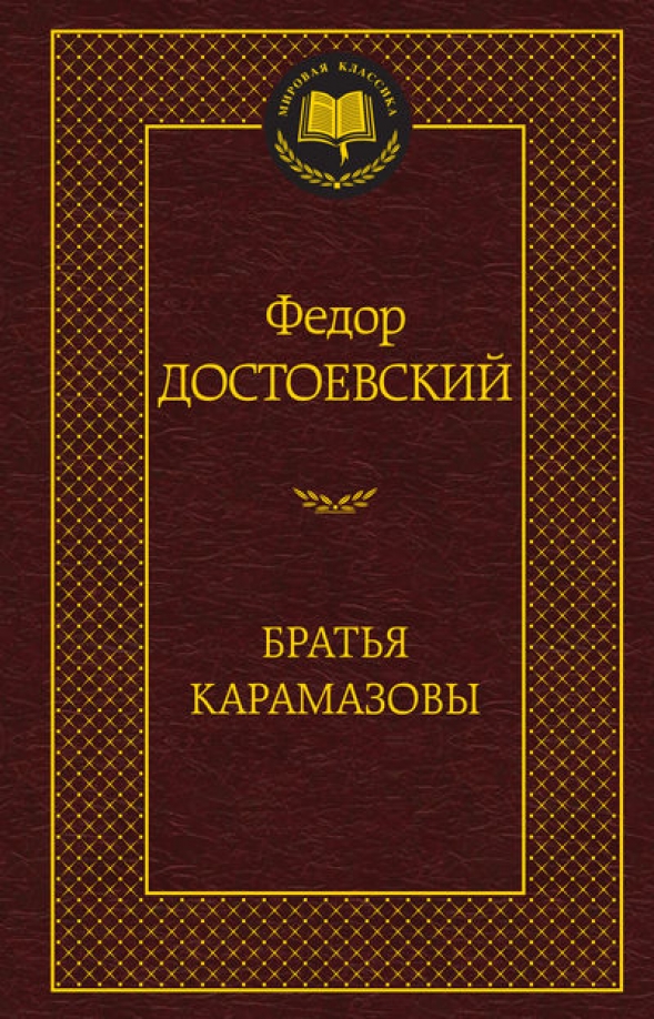 bratya-karamazovy.jpg covers/bratya-karamazovy.jpg