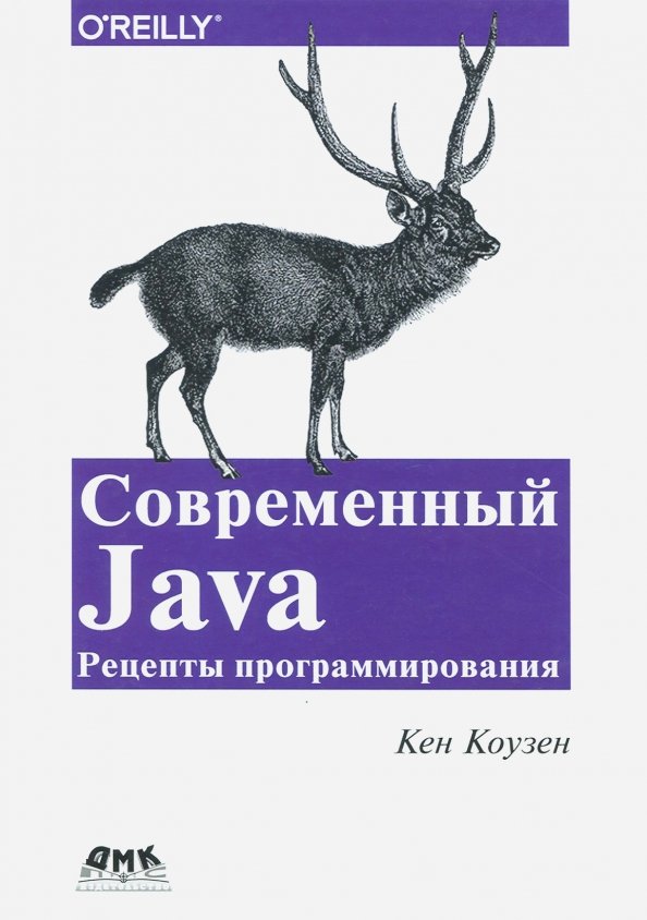 sovremennyj-java-recepty.jpg covers/sovremennyj-java-recepty.jpg